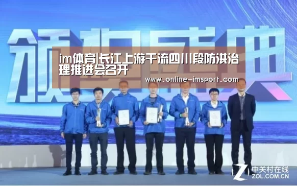 im体育|长江上游干流四川段防洪治理推进会召开(图3) im体育