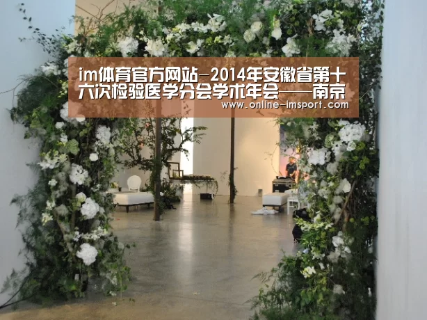 im体育官方网站-2014年安徽省第十六次检验医学分会学术年会——南京基蛋生物科技有限公司(图2) im体育官方网站