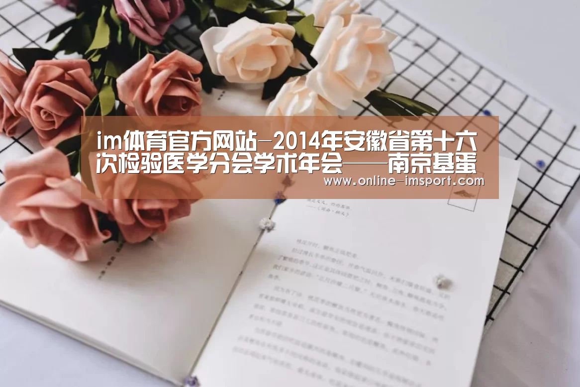 im体育官方网站-2014年安徽省第十六次检验医学分会学术年会——南京基蛋生物科技有限公司(图3) im体育
