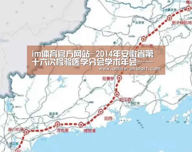 im体育官方网站-2014年安徽省第十六次检验医学分会学术年会——南京基蛋生物科技有限公司(图1) im体育投注