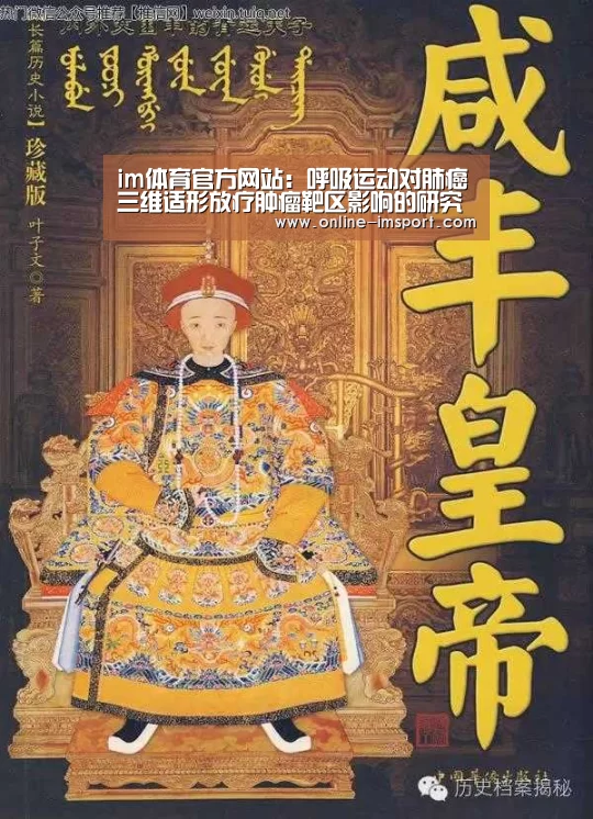 im体育官方网站:呼吸运动对肺癌三维适形放疗肿瘤靶区影响的研究(图1) im体育下载