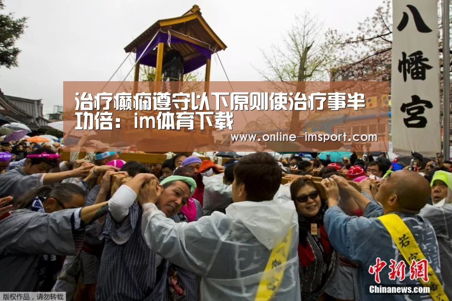 治疗癫痫遵守以下原则使治疗事半功倍:im体育下载(图1) im体育下载