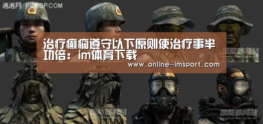 治疗癫痫遵守以下原则使治疗事半功倍:im体育下载(图3) im体育