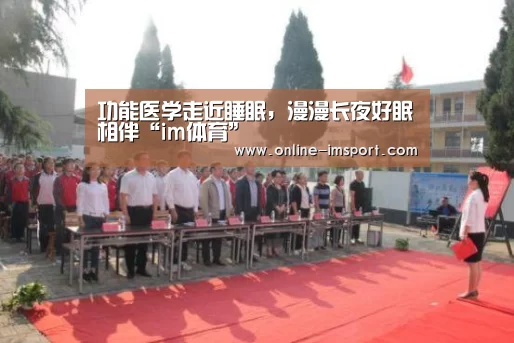 功能医学走近睡眠,漫漫长夜好眠相伴“im体育”(图1) im体育官方网站