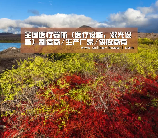 全国医疗器械(医疗设备,激光设备)制造商/生产厂家/供应商有哪些【im体育投注】(图1) im体育下载