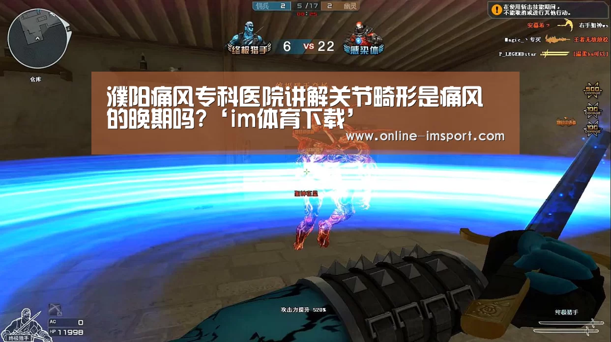 濮阳痛风专科医院讲解关节畸形是痛风的晚期吗?‘im体育下载’(图2) im体育下载