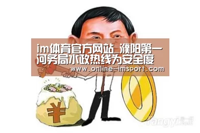 im体育官方网站_濮阳第一河务局水政热线为安全度汛“护航”(图1) im体育
