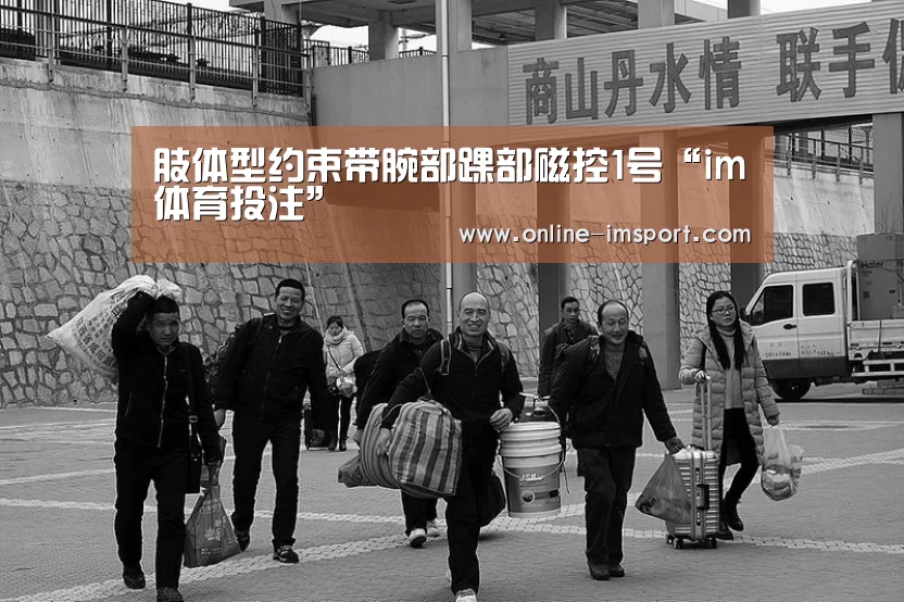 肢体型约束带腕部踝部磁控1号“im体育投注”(图1) im体育