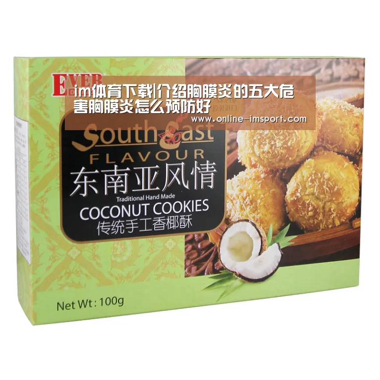 im体育下载|介绍胸膜炎的五大危害胸膜炎怎么预防好(图1) im体育下载