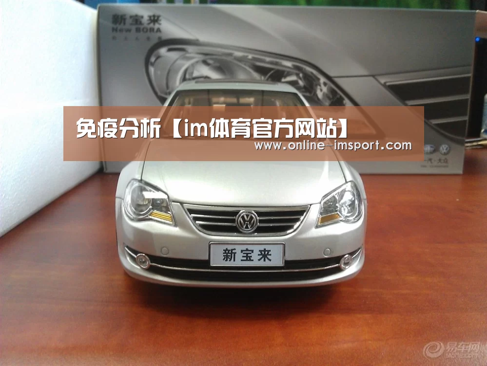 免疫分析【im体育官方网站】(图4) im体育官方网站