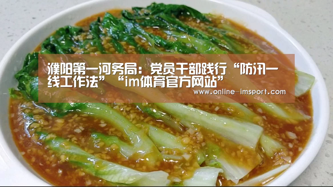 濮阳第一河务局:党员干部践行“防汛一线工作法”“im体育官方网站”(图2) im体育下载