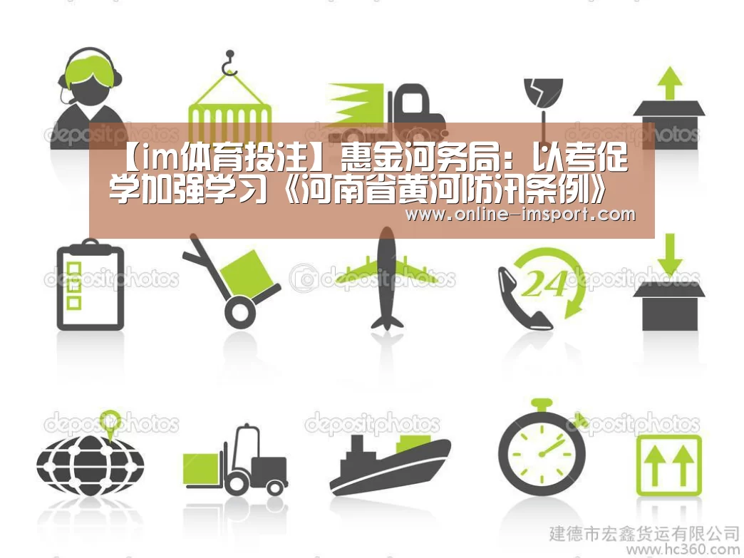 【im体育投注】惠金河务局:以考促学加强学习《河南省黄河防汛条例》(图1) im体育