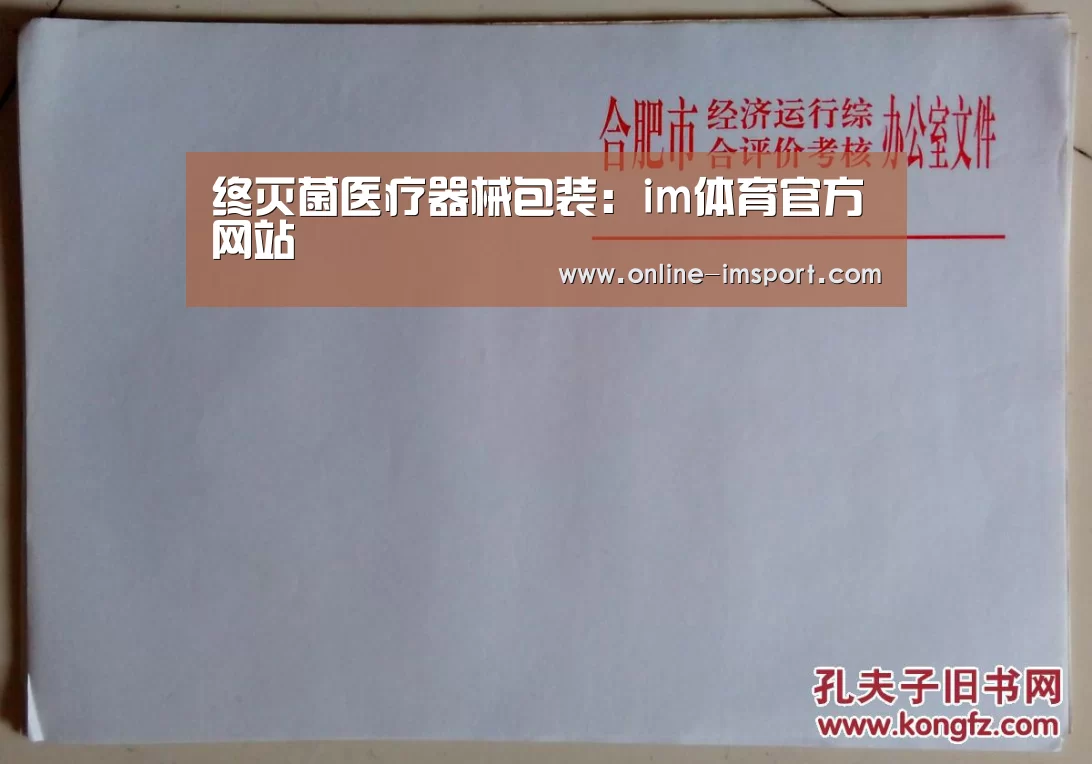 终灭菌医疗器械包装:im体育官方网站(图1) im体育官方网站