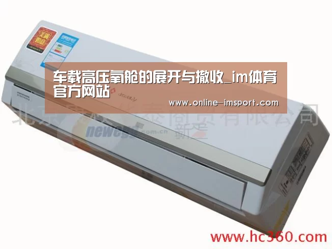 车载高压氧舱的展开与撤收_im体育官方网站(图1) im体育投注