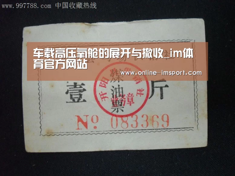 车载高压氧舱的展开与撤收_im体育官方网站(图3) im体育官方网站