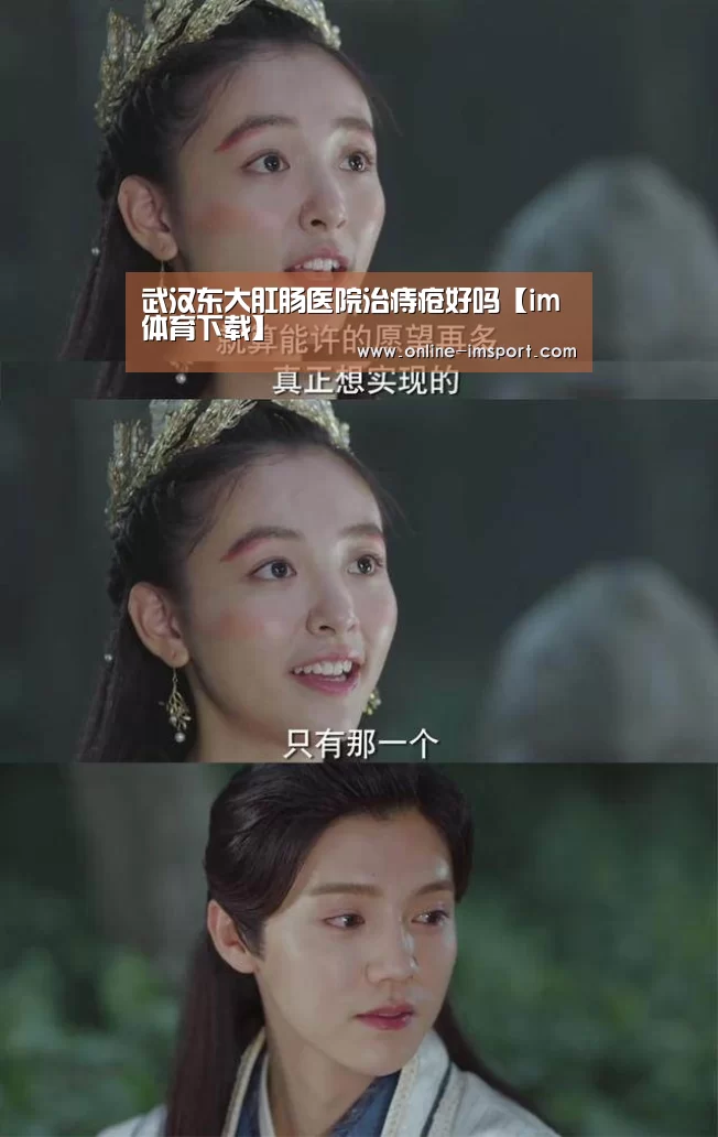 武汉东大肛肠医院治痔疮好吗【im体育下载】(图3) im体育下载